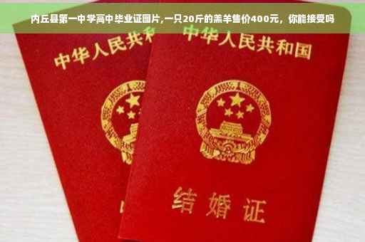 内丘县第一中学高中毕业证图片,一只20斤的羔羊售价400元，你能接受吗