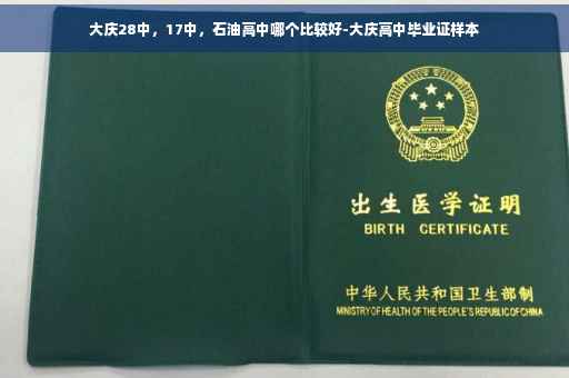 大庆28中，17中，石油高中哪个比较好-大庆高中毕业证样本