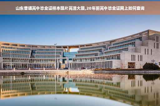 山东普通高中毕业证样本图片高清大图,20年前高中毕业证网上如何查询