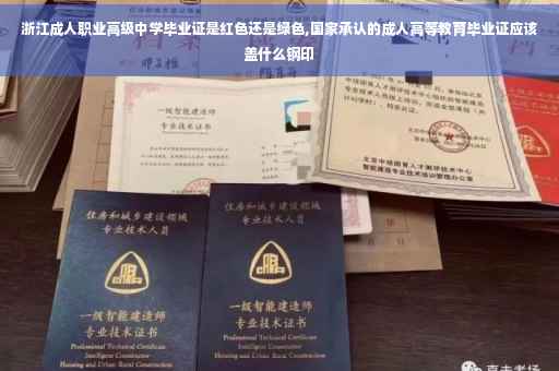 浙江成人职业高级中学毕业证是红色还是绿色,国家承认的成人高等教育毕业证应该盖什么钢印