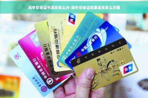 高中毕业证书丢失怎么办-高中毕业证如果丢失怎么办理