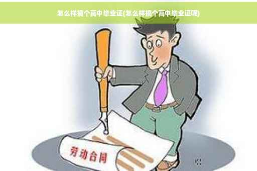 怎么样搞个高中毕业证(怎么样搞个高中毕业证呢)