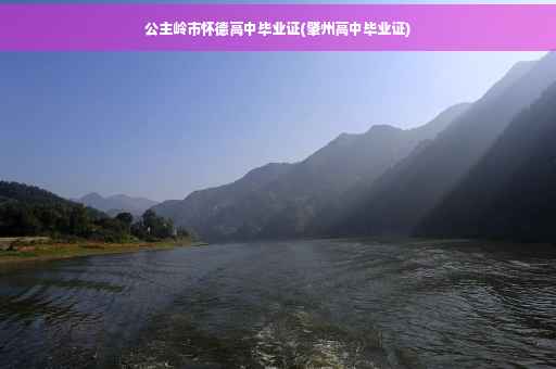 公主岭市怀德高中毕业证(肇州高中毕业证)