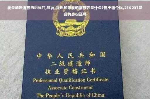 我是岫岩满族自治县的,姓高,我想知道我的满族姓是什么?属于哪个旗,210237是哪的身份证号