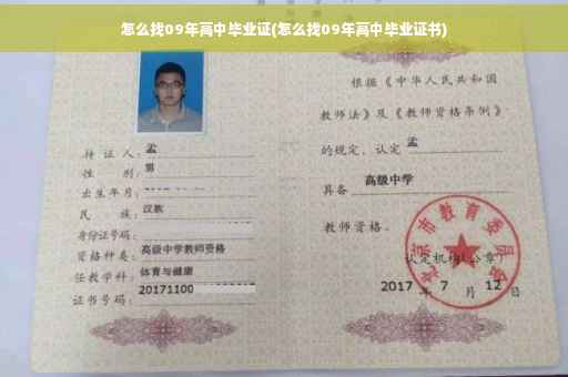 怎么找09年高中毕业证(怎么找09年高中毕业证书)