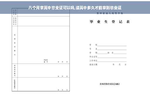 八个月拿高中毕业证可以吗,读高中多久才能拿到毕业证 八个月拿高中毕业证可以吗,读高中多久才能拿到毕业证