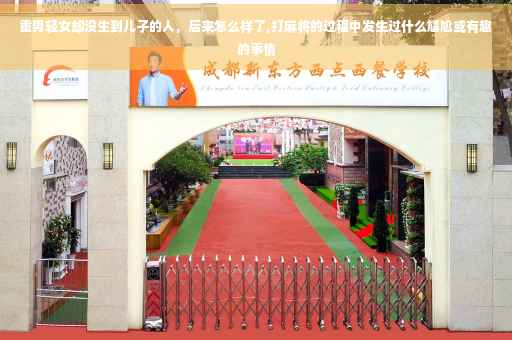 重男轻女却没生到儿子的人，后来怎么样了,打麻将的过程中发生过什么尴尬或有趣的事情