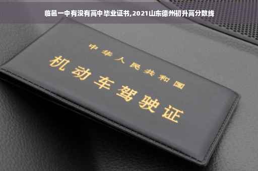 临邑一中有没有高中毕业证书,2021山东德州初升高分数线