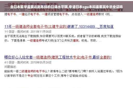 去日本留学需要达到怎样的日语水平呢,申请日本sgu本科需要高中毕业证吗