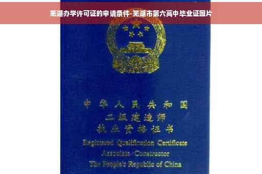 芜湖办学许可证的申请条件-芜湖市第六高中毕业证图片