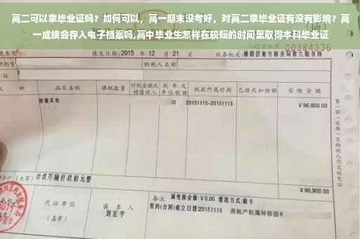 高二可以拿毕业证吗？如何可以，高一期末没考好，对高二拿毕业证有没有影响？高一成绩会存入电子档案吗,高中毕业生怎样在较短的时间里取得本科毕业证