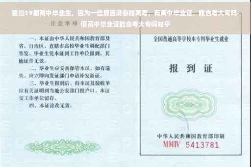 我是19届高中毕业生，因为一些原因没参加高考，有高中毕业证，能自考大专吗-假高中毕业证能自考大专吗知乎