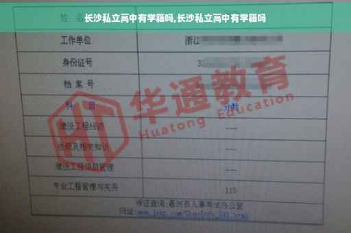 长沙私立高中有学籍吗,长沙私立高中有学籍吗
