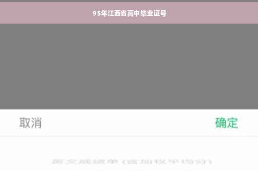 95年江西省高中毕业证号