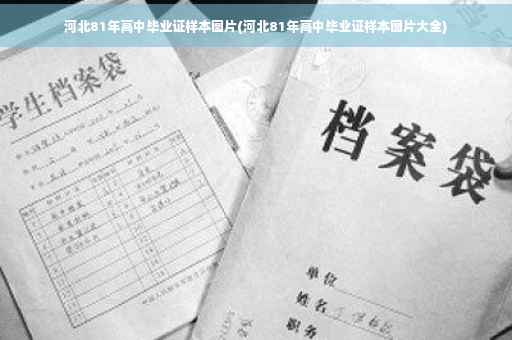 河北81年高中毕业证样本图片(河北81年高中毕业证样本图片大全)