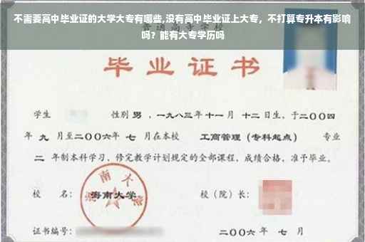 不需要高中毕业证的大学大专有哪些,没有高中毕业证上大专，不打算专升本有影响吗？能有大专学历吗
