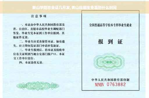 黄山学院毕业证几月发,黄山应届生免票到什么时间