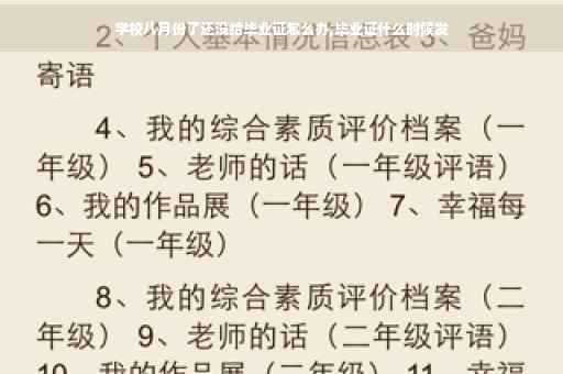 学校八月份了还没给毕业证怎么办,毕业证什么时候发
