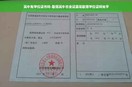 高中有学位证书吗-取得高中毕业证算是取得学位证吗知乎