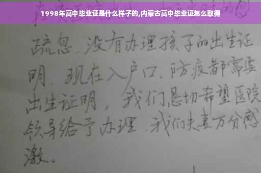 1998年高中毕业证是什么样子的,内蒙古高中毕业证怎么取得