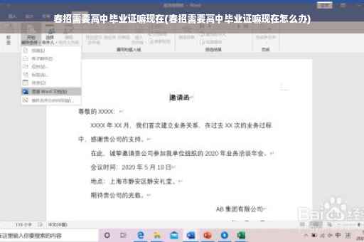 春招需要高中毕业证嘛现在(春招需要高中毕业证嘛现在怎么办)
