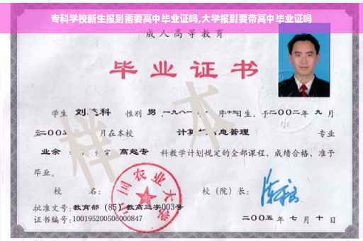 专科学校新生报到需要高中毕业证吗,大学报到要带高中毕业证吗