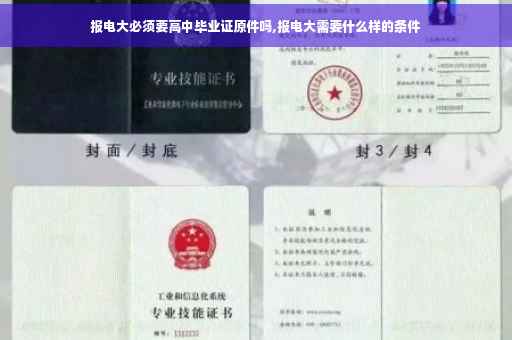报电大必须要高中毕业证原件吗,报电大需要什么样的条件