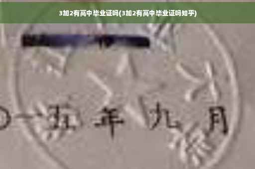 3加2有高中毕业证吗(3加2有高中毕业证吗知乎)