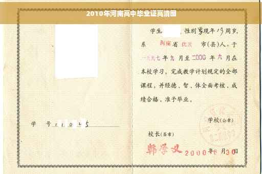 2010年河南高中毕业证高清图