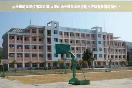 毕业证都是学校印发的吗,大学的毕业证是由学校制作还是有教育局制作 ?