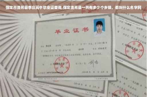 保定市清苑县李庄高中毕业证查询,保定清苑县一共有多少个乡镇，都叫什么名字阿