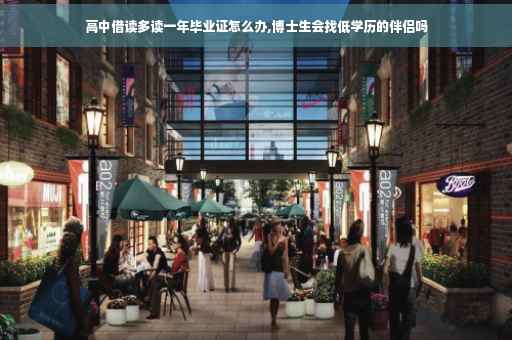 高中借读多读一年毕业证怎么办,博士生会找低学历的伴侣吗
