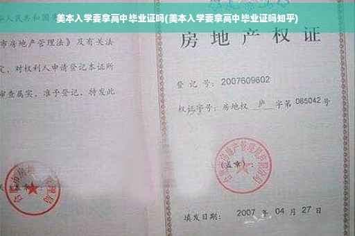 美本入学要拿高中毕业证吗(美本入学要拿高中毕业证吗知乎)