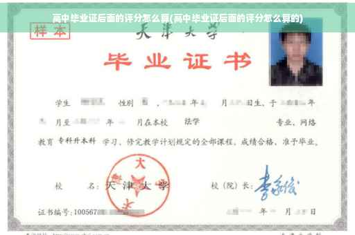 高中毕业证后面的评分怎么算(高中毕业证后面的评分怎么算的)