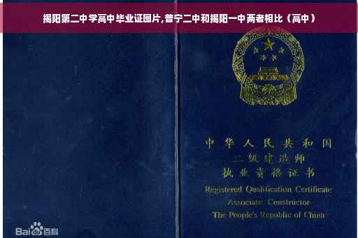 揭阳第二中学高中毕业证图片,普宁二中和揭阳一中两者相比（高中）