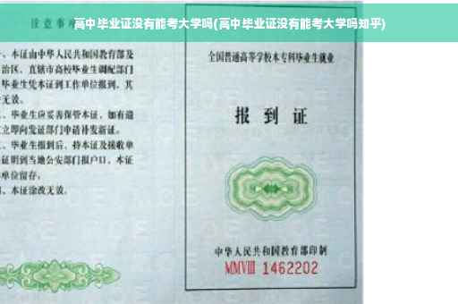高中毕业证没有能考大学吗(高中毕业证没有能考大学吗知乎)
