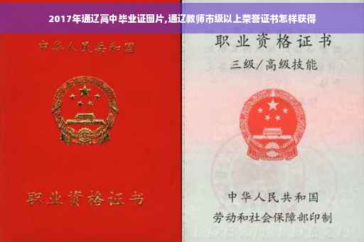 2017年通辽高中毕业证图片,通辽教师市级以上荣誉证书怎样获得