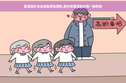 职高高中毕业证有没有用的,职中和普高的文凭一样的吗