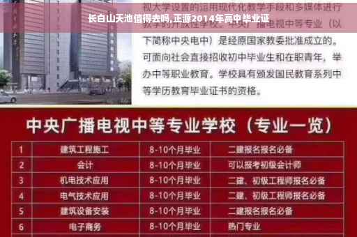 长白山天池值得去吗,正源2014年高中毕业证
