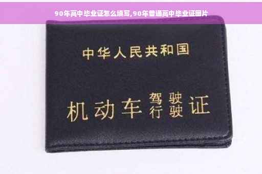 90年高中毕业证怎么填写,90年普通高中毕业证图片