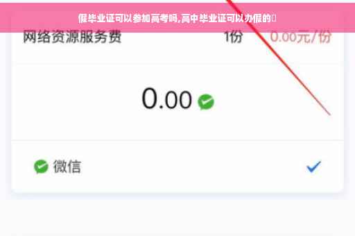 假毕业证可以参加高考吗,高中毕业证可以办假的嚒