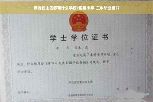 赤峰松山区都有什么学校?包括小学-二中毕业证书 赤峰松山区都有什么学校?包括小学-二中毕业证书