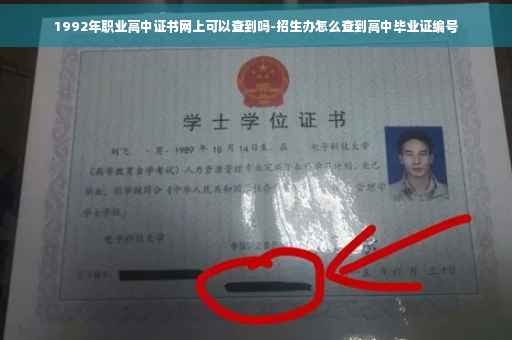 1992年职业高中证书网上可以查到吗-招生办怎么查到高中毕业证编号