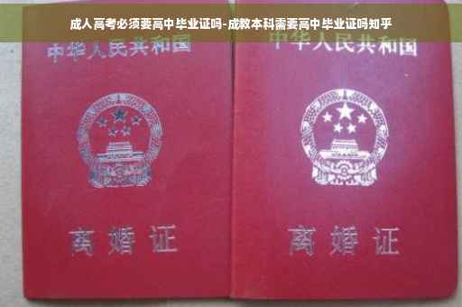成人高考必须要高中毕业证吗-成教本科需要高中毕业证吗知乎