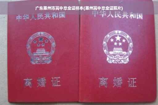 广东惠州市高中毕业证样本(惠州高中毕业证照片)