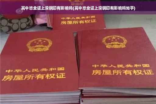 高中毕业证上没钢印有影响吗(高中毕业证上没钢印有影响吗知乎)