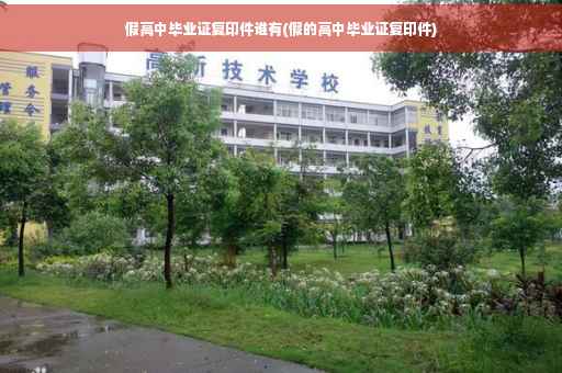 假高中毕业证复印件谁有(假的高中毕业证复印件)