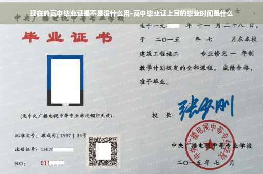 现在的高中毕业证是不是没什么用-高中毕业证上写的毕业时间是什么