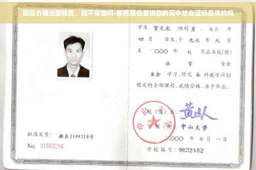 现在办理出国移民，就不审查吗-移民局会查询你的高中毕业证吗是真的吗