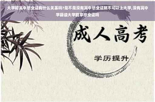 大学和高中毕业证有什么关系吗?是不是没有高中毕业证就不可以上大学,没有高中学籍读大学能拿毕业证吗
